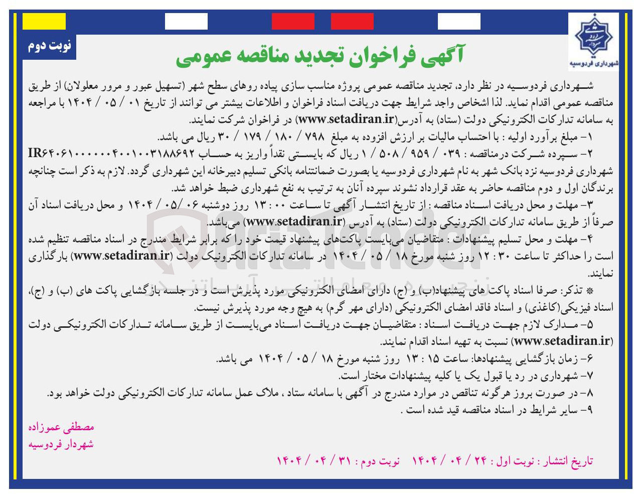تصویر کوچک آگهی پروژه مناسب سازی پیاده روهای سطح شهر تسهیل عبور و مرور معلولان