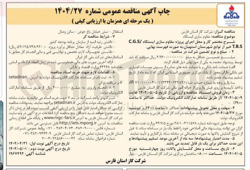 تصویر کوچک آگهی  مقاوم سازی ایستگاه 