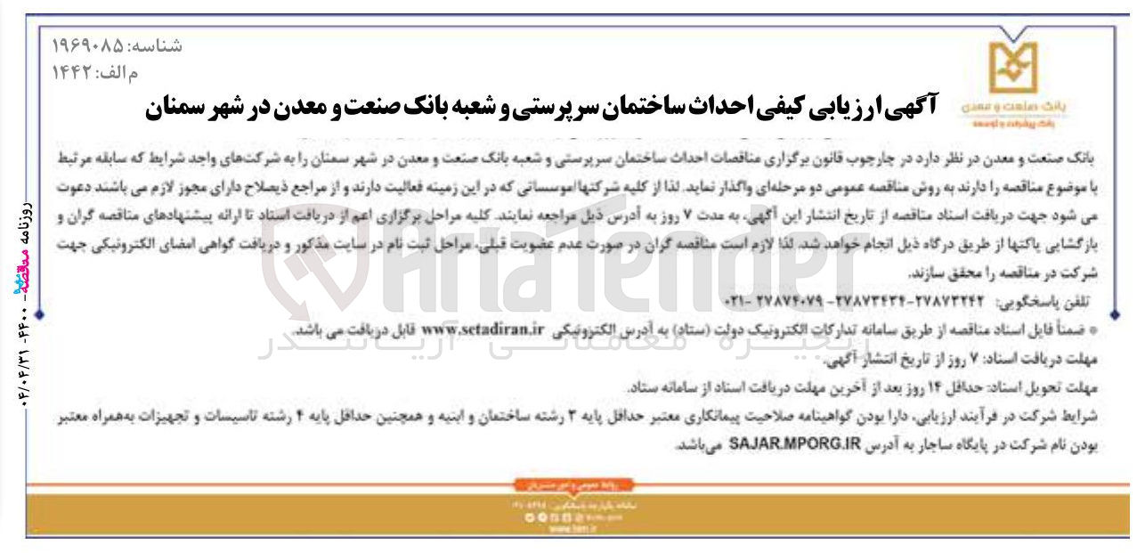 تصویر کوچک آگهی احداث ساختمان سرپرستی و شعبه بانک صنعت و معدن