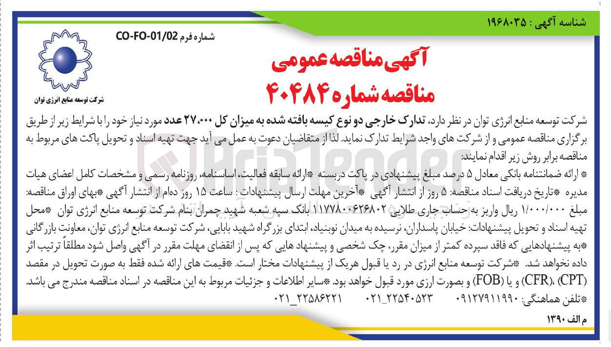 تصویر کوچک آگهی تدارک خارجی دو نوع کیسه بافته شده به میزان کل ۲۷،۰۰۰ عدد