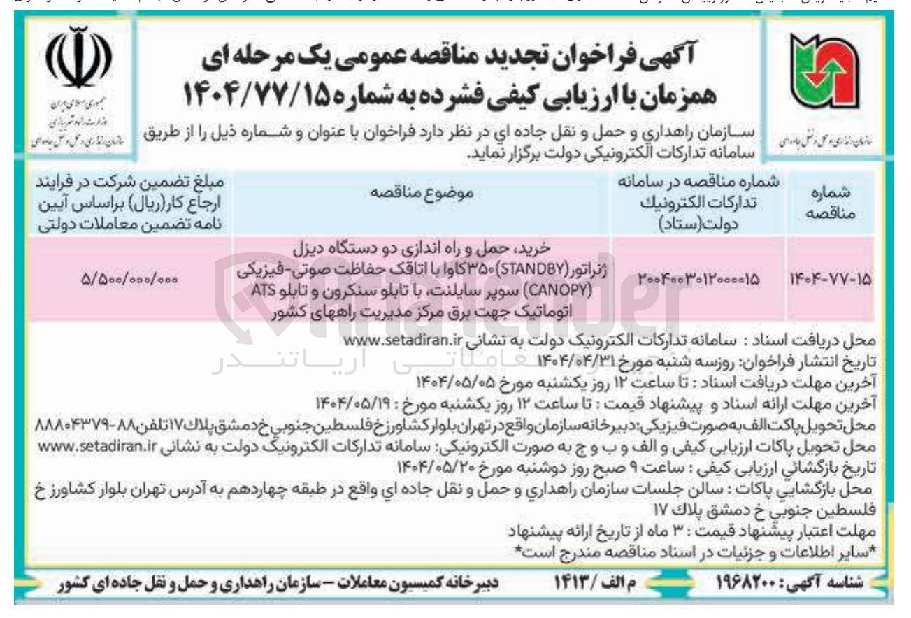 تصویر کوچک آگهی خرید حمل و راه اندازی دو دستگاه دیزل ژنراتور ( STANDBY) ۳۵۰ کاوا با اتاقک حفاظت صوتی - فیزیکی ( CANOPY) سوپر سایلنت با تابلو سنکرون و تابلو ATS اتوماتیک جهت برق مرکز مدیریت راههای کشور 

