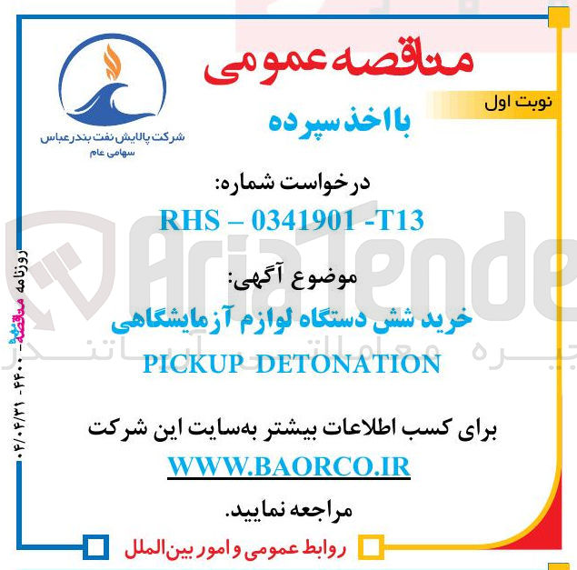 تصویر کوچک آگهی خرید شش دستگاه لوازم آزمایشگاهی جرة DETONATION PICKUP 
