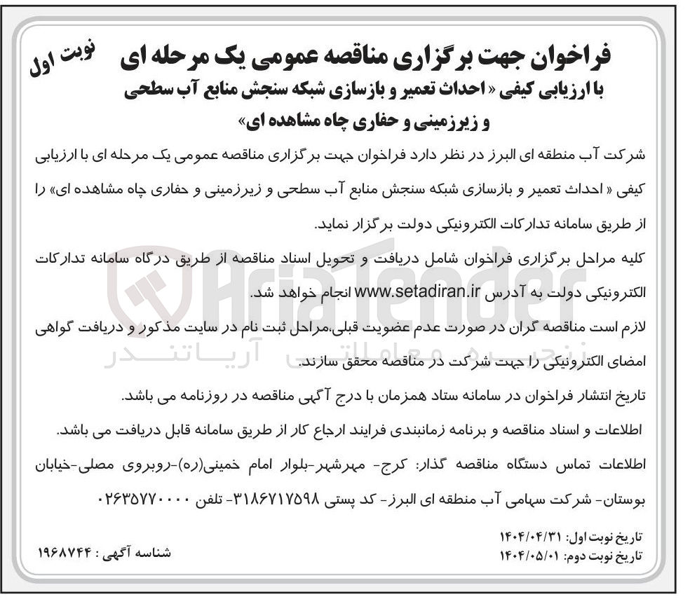 تصویر کوچک آگهی احداث تعمیر و بازسازی شبکه سنجش منابع آب سطحی و زیرزمینی و حفاری چاه