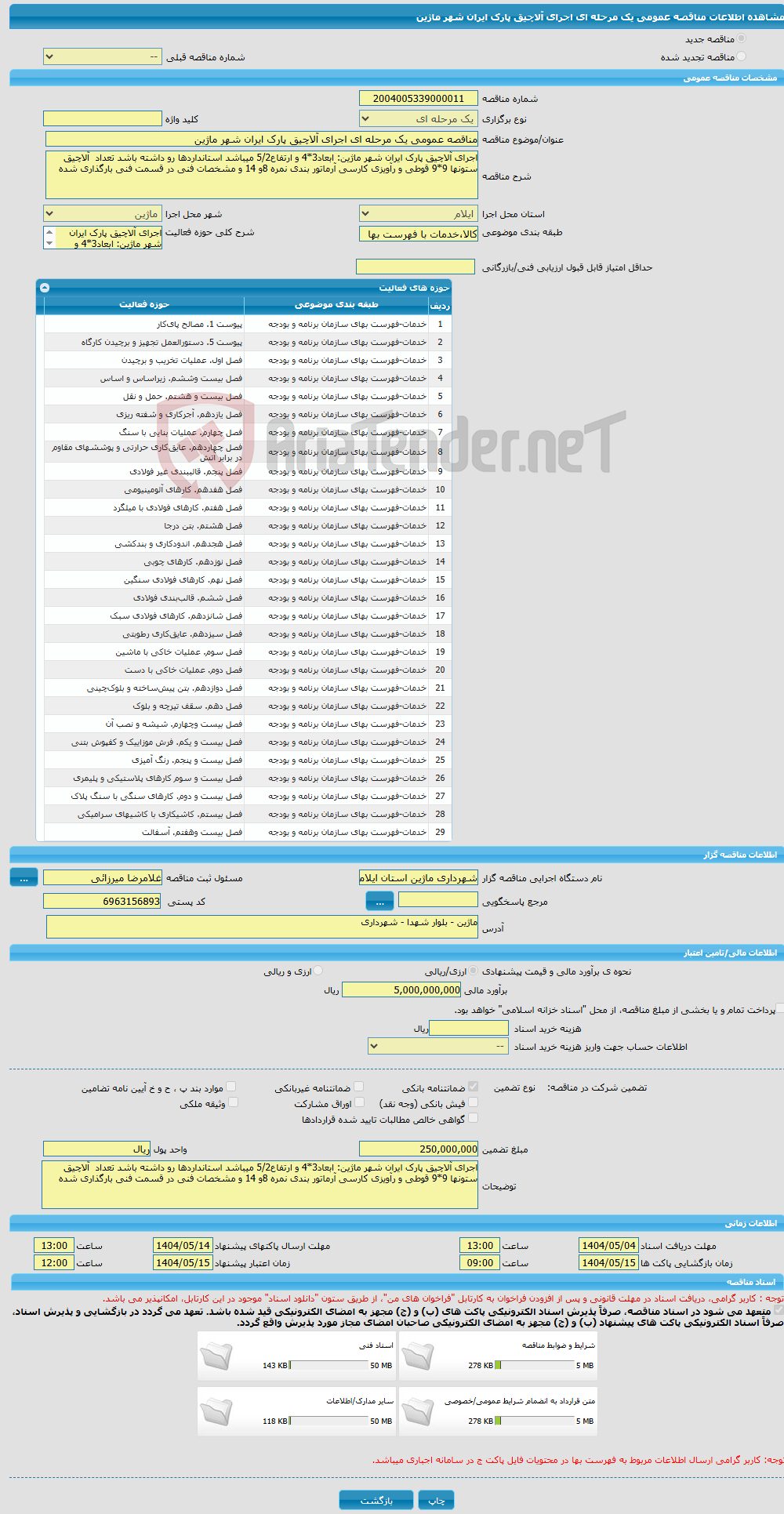 تصویر کوچک آگهی مناقصه عمومی یک مرحله ای اجرای آلاچیق پارک ایران شهر ماژین