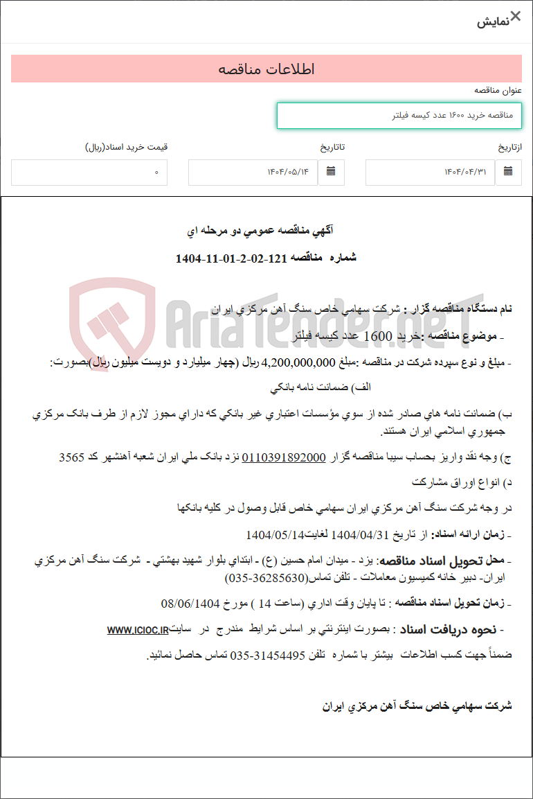 تصویر کوچک آگهی مناقصه خرید 1600 عدد کیسه فیلتر