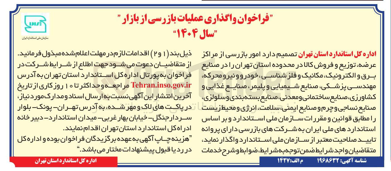 تصویر کوچک آگهی امور بازرسی از مراکز عرضه توزیع و فروش کالا 