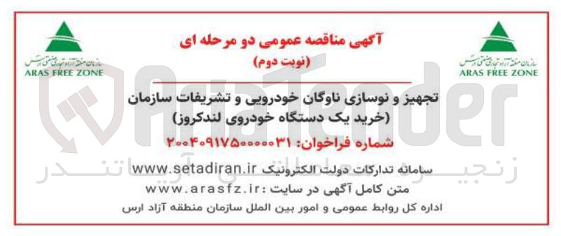 تصویر کوچک آگهی تجهیز و نوسازی ناوگان خودرویی و تشریفات سازمان خرید یک دستگاه خودروی لندکروز