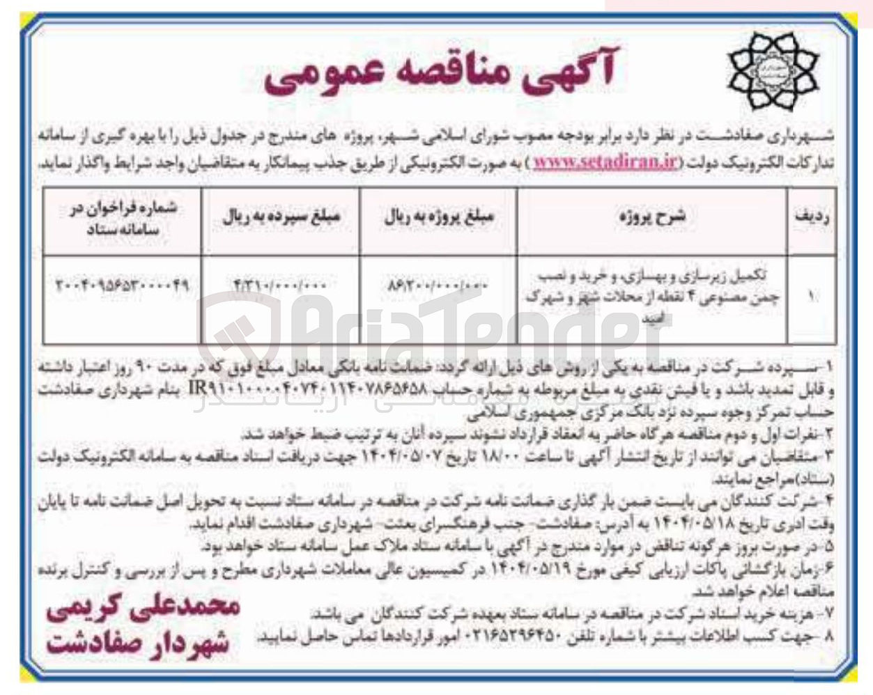 تصویر کوچک آگهی تکمیل زیرسازی و بهسازی و خرید و نصب چمن مصنوعی ۴ نقطه