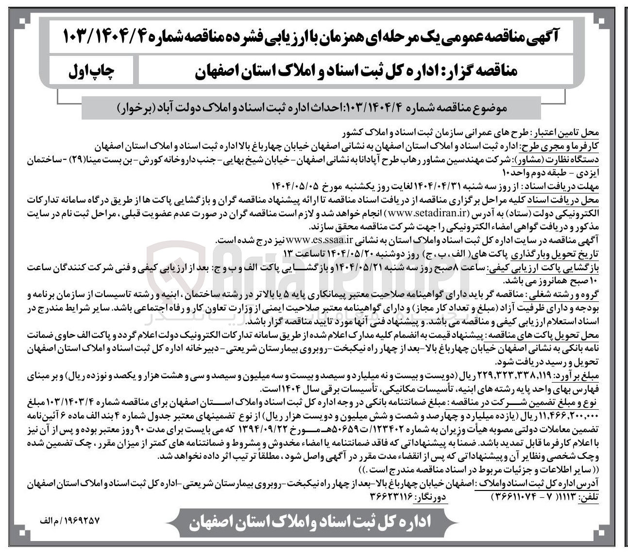 تصویر کوچک آگهی احداث اداره ثبت اسناد و املاک 