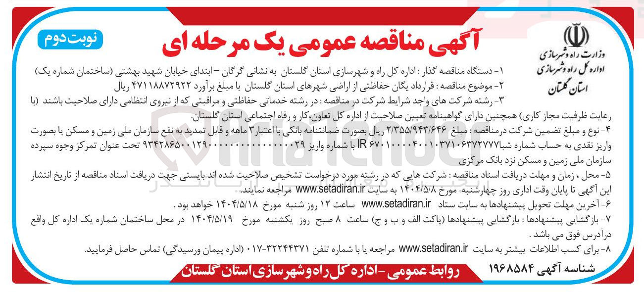 تصویر کوچک آگهی یگان حفاظتی از اراضی