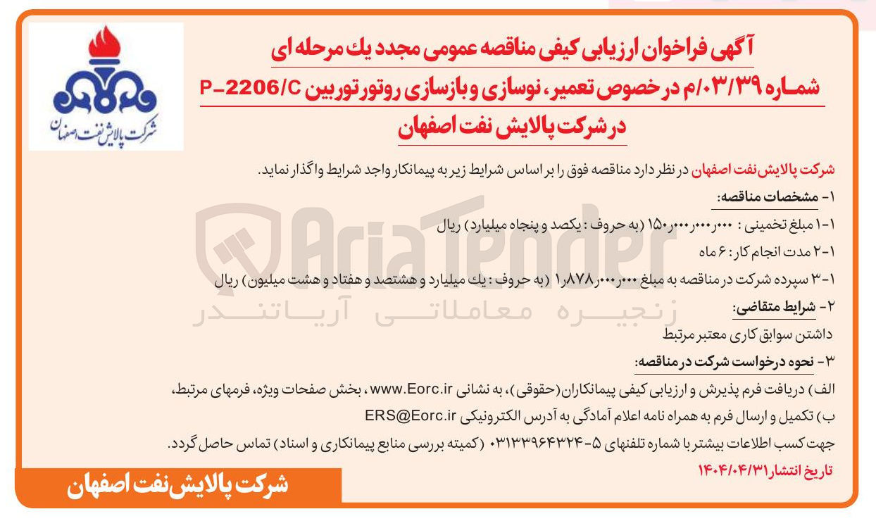 تصویر کوچک آگهی تعمیر نوسازی و بازسازی روتور توربین C / 2206 - P 