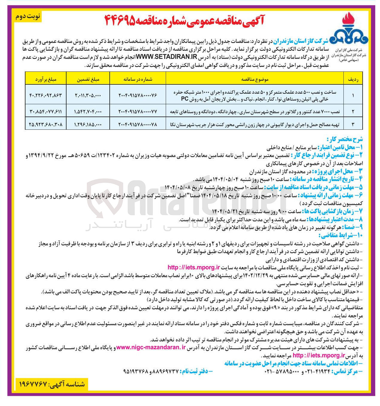 تصویر کوچک آگهی تهیه مصالح حمل و اجرای دیوار گابیونی