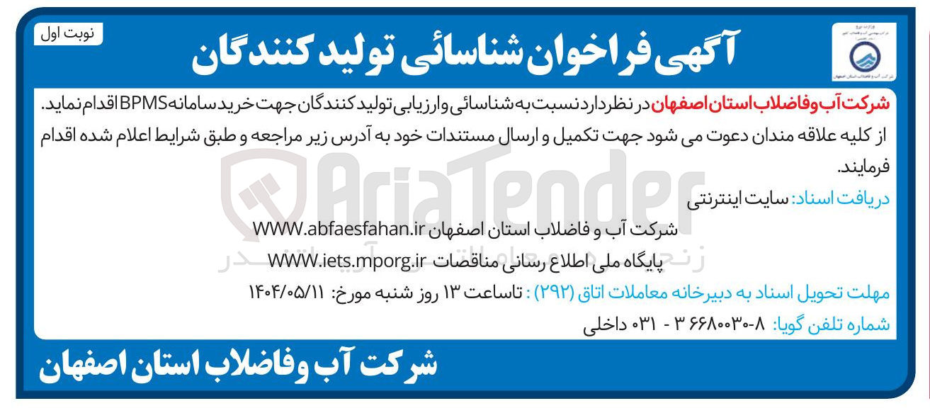 تصویر کوچک آگهی  شناسائی و ارزیابی تولید کنندگان جهت خرید سامانه BPMS 