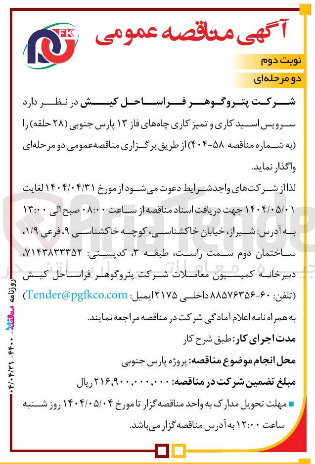 تصویر کوچک آگهی سرویس اسید کاری و تمیز کاری چاههای فاز ۱۳ پارس جنوبی ( ۲۸ حلقه ) 