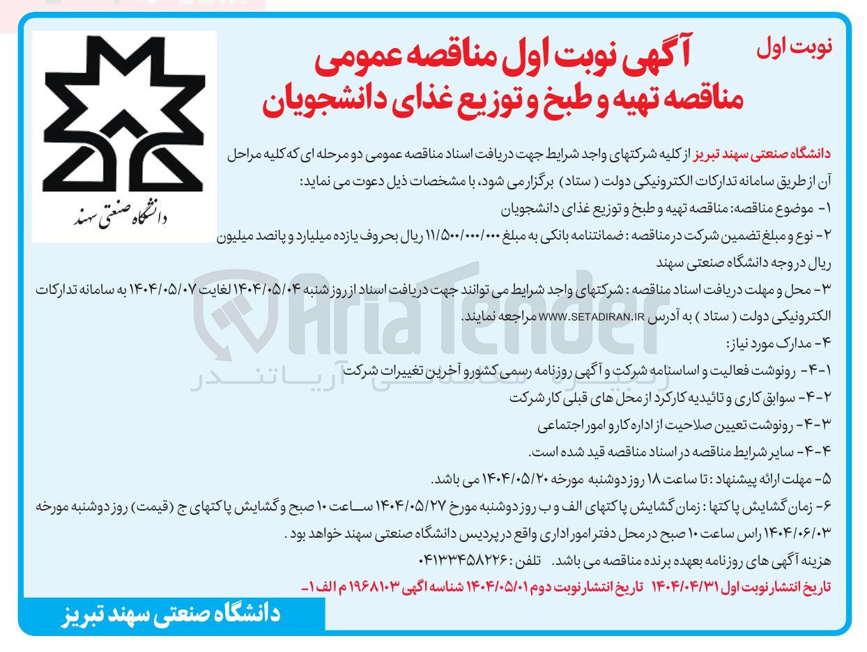 تصویر کوچک آگهی تهیه و طبخ و توزیع غذا