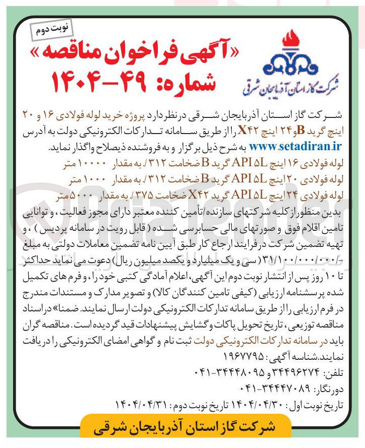 تصویر کوچک آگهی لوله فولادی ۱۶ اینچ L API گرید B ضخامت ۳۱۲ به مقدار ۱۰۰۰۰ 
