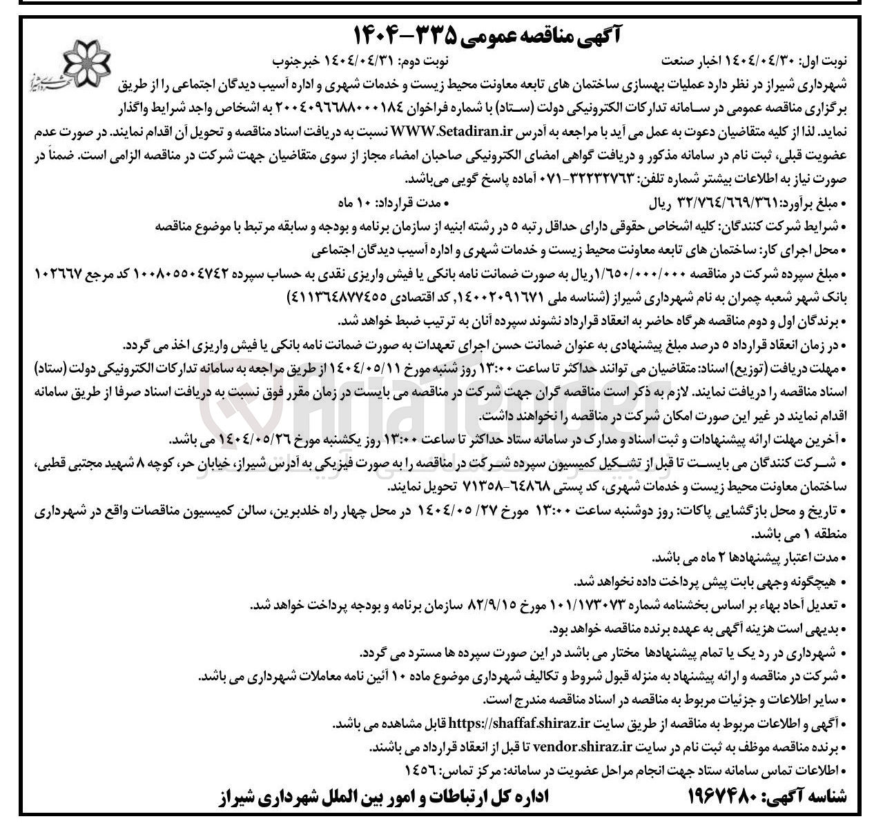 تصویر کوچک آگهی عملیات بهسازی ساختمانهای تابعه معاونت محیط زیست و خدمات شهری و اداره آسیب دیدگان اجتماعی