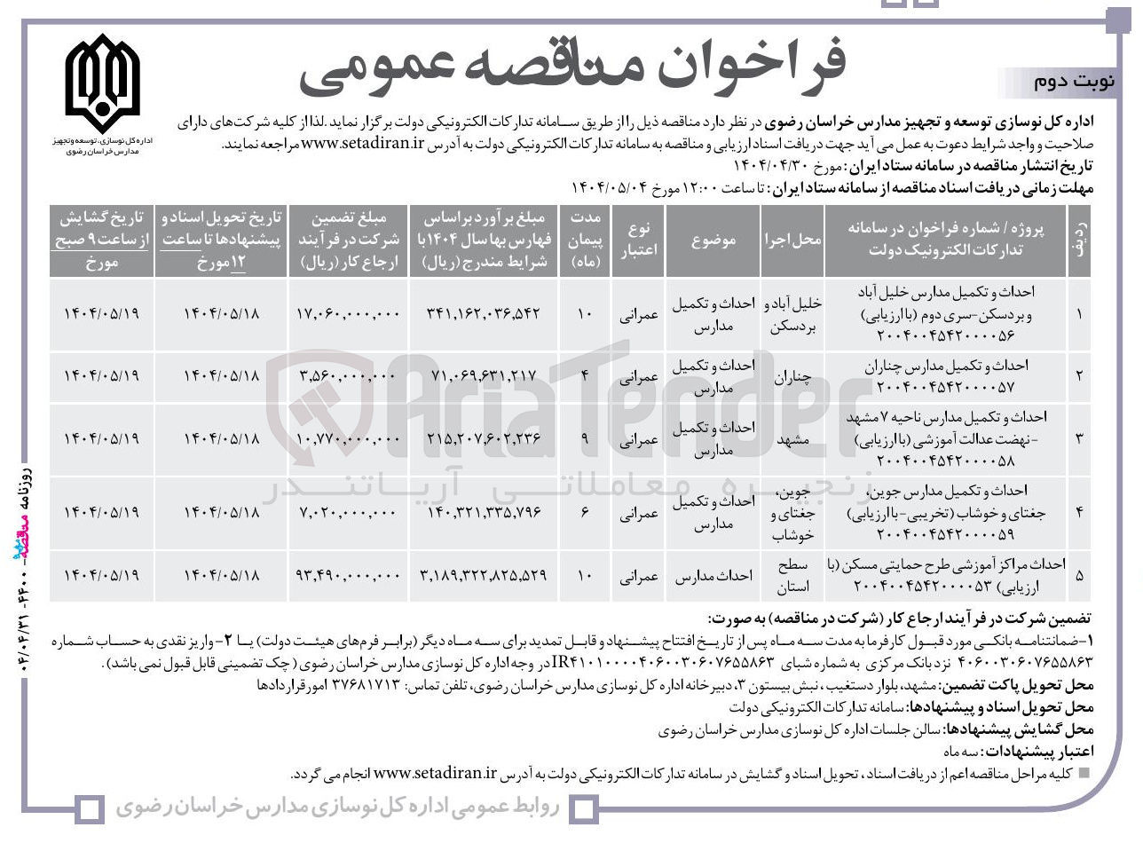 تصویر کوچک آگهی احداث و تکمیل مدارس