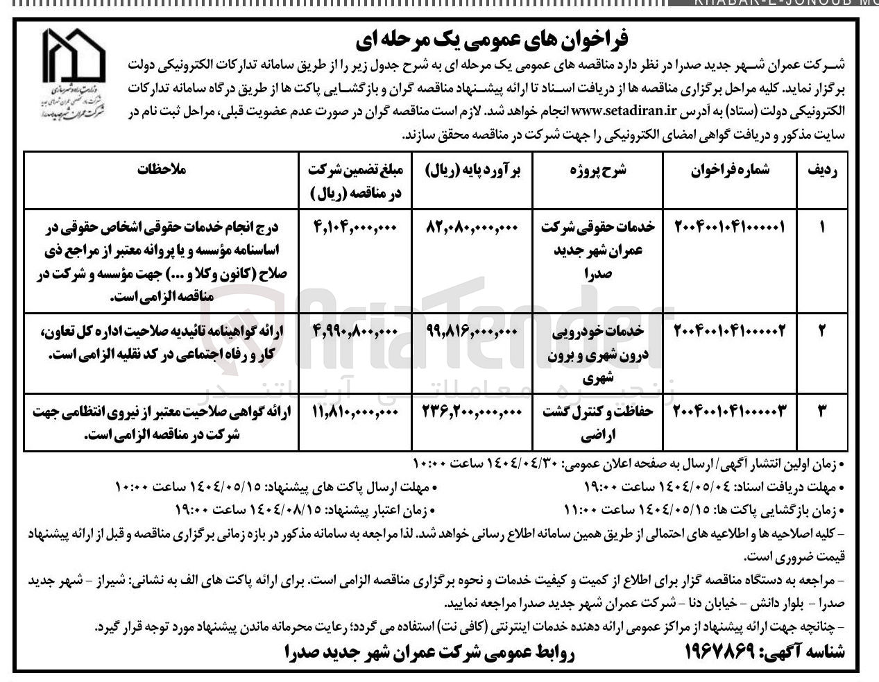 تصویر کوچک آگهی خدمات حقوقی شرکت عمران 