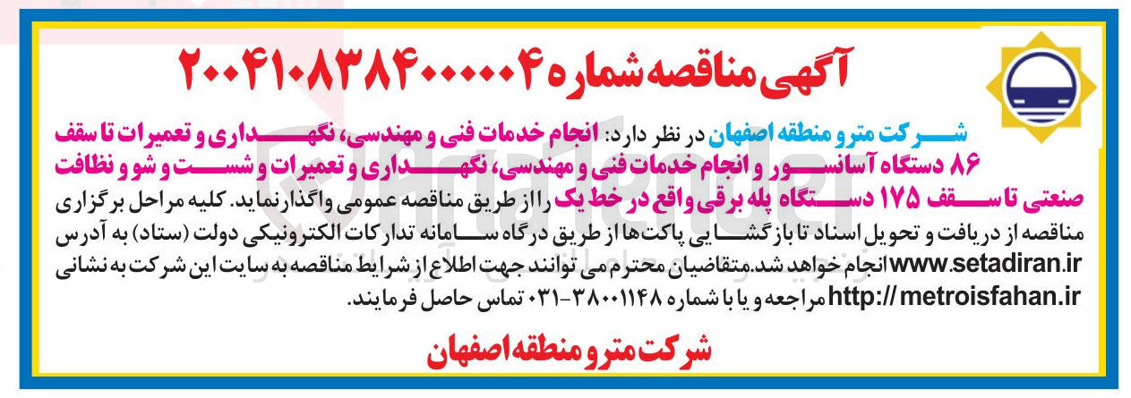 تصویر کوچک آگهی انجام خدمات فنی و مهندسی نگهداری و تعمیرات تا سقف ۸۶ دستگاه آسانسور و انجام خدمات فنی و مهندسی نگهداری و تعمیرات و شست و شو و نظافت صنعتی تا سقف ۱۷۵ دستگاه پله برقی