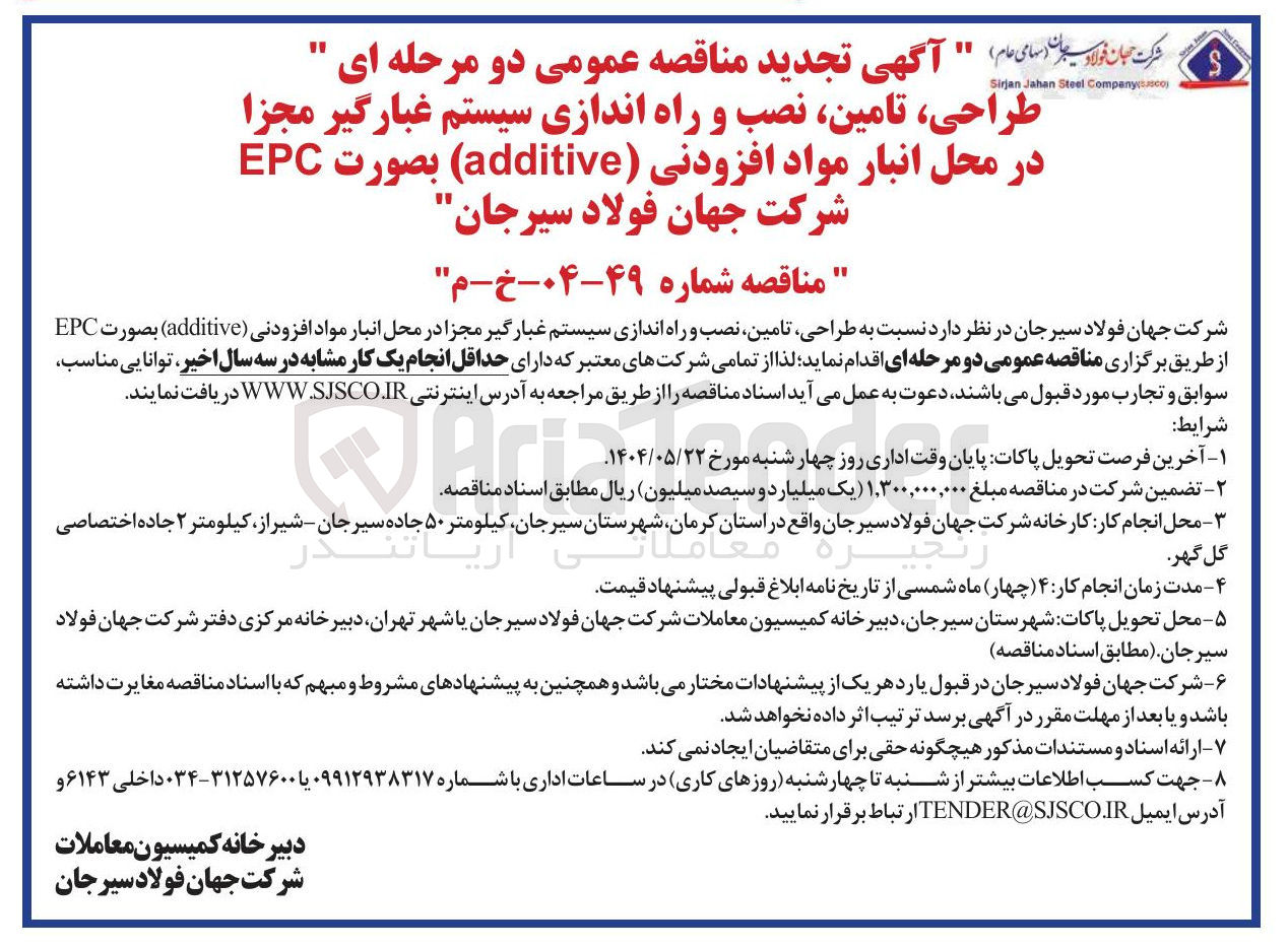 تصویر کوچک آگهی طراحی ، تامین ، نصب و راه اندازی سیستم غبارگیر مجزا در محل انبار مواد افزودنی ( additive ) بصورت EPC 