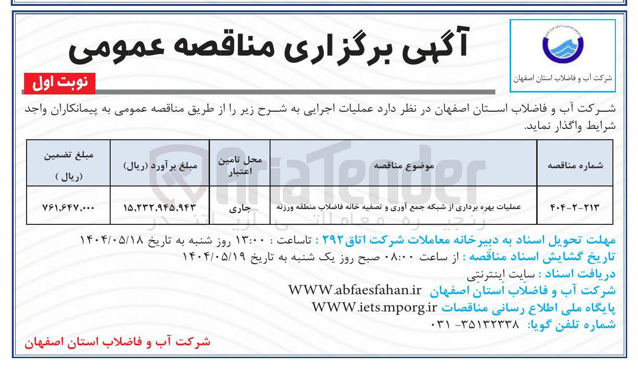 تصویر کوچک آگهی عملیات بهره برداری از شبکه جمع آوری و تصفیه خانه فاضلاب