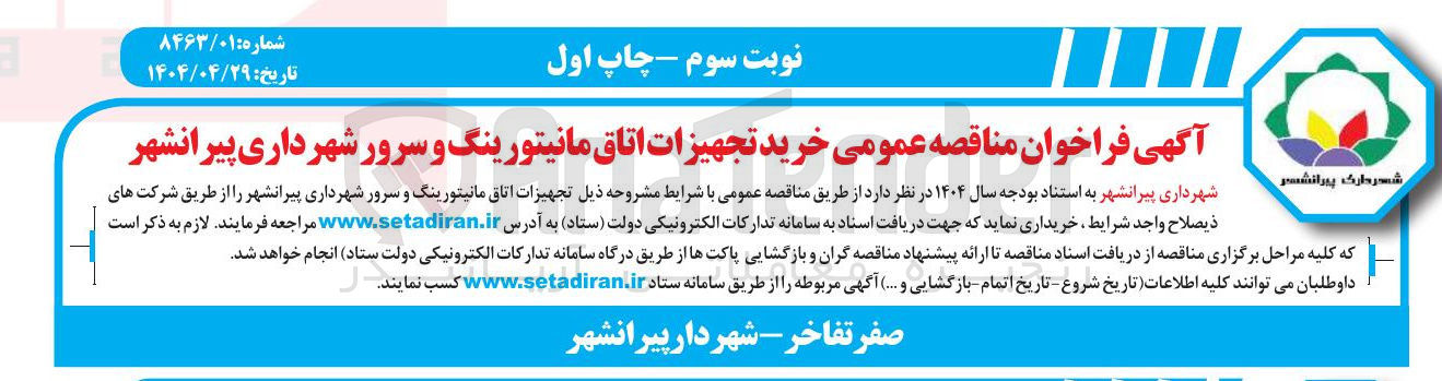 تصویر کوچک آگهی  خرید تجهیزات اتاق مانیتورینگ و سرور 