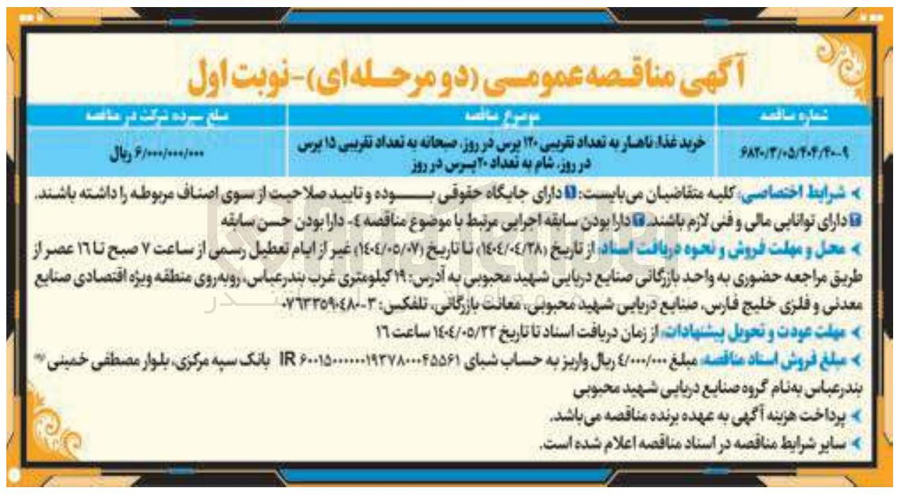 تصویر کوچک آگهی خرید غذا ناهار به تعداد تقریبی ۱۲۰ پرس در روز صبحانه به تعداد تقریبی ۱۵ پرس در روز شام به تعداد ۲۰ پرس در روز 