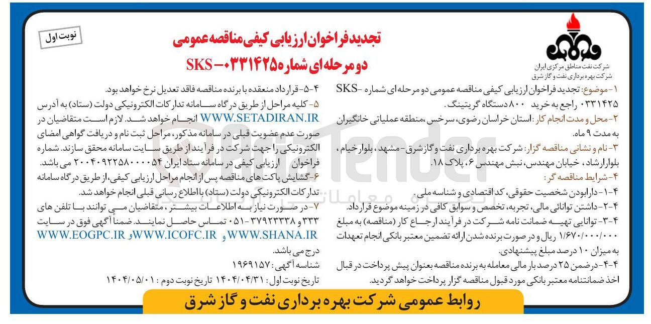 تصویر کوچک آگهی خرید ۸۰۰ دستگاه گریتینگ