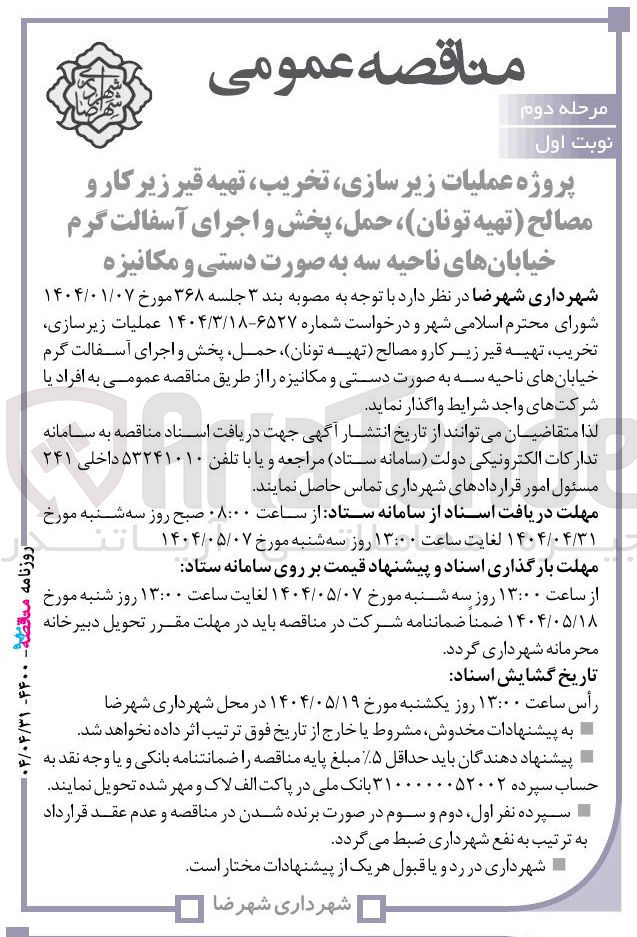 تصویر کوچک آگهی پروژه عملیات زیر سازی تخریب ، تهیه قیر زیر کار و مصالح تهیه تونان حمل پخش و اجرای آسفالت گرم به صورت دستی و مکانیزه 
