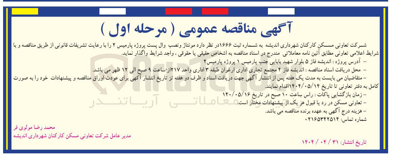 تصویر کوچک آگهی مونتاژ و نصب وال پست