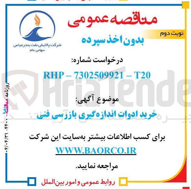 تصویر کوچک آگهی ره خرید ادوات اندازه گیری بازرسی فنی 
