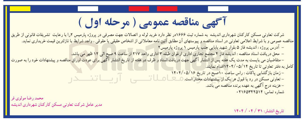 تصویر کوچک آگهی خرید لوله و اتصالات جهت مصرفی