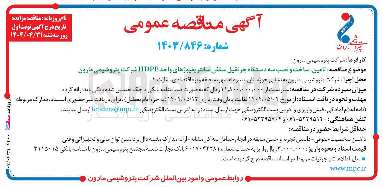 تصویر کوچک آگهی  تامین ساخت و نصب سه دستگاه جرثقیل سقفی سانتریفیوژهای واحد HDPE