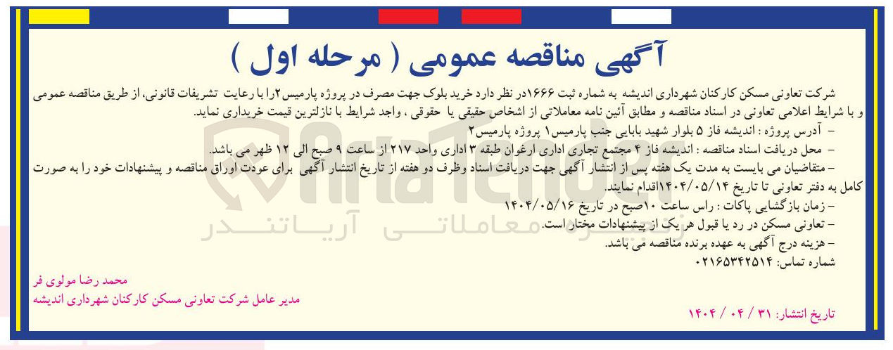 تصویر کوچک آگهی خرید بلوک جهت مصرف