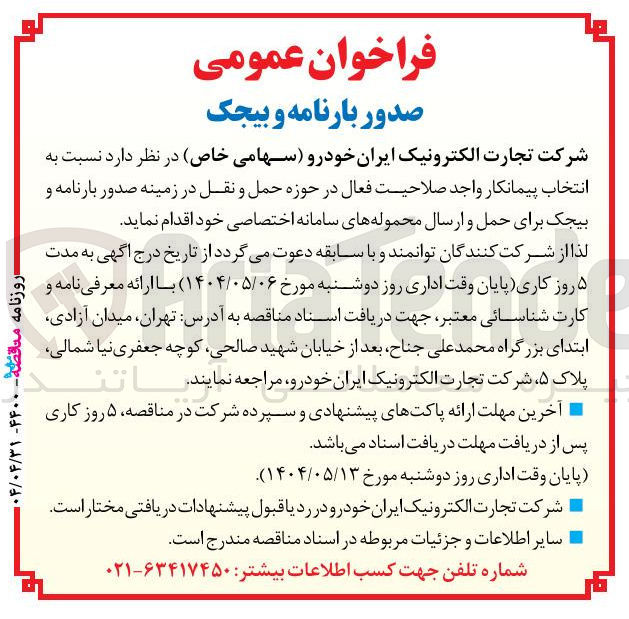 تصویر کوچک آگهی صدور بارنامه و بیجک برای حمل و ارسال محموله های سامانه اختصاصی