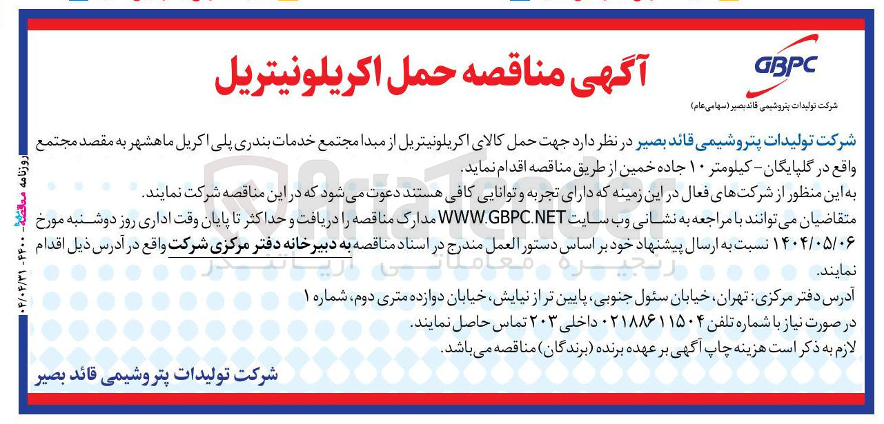 تصویر کوچک آگهی حمل کالای اکریلونیتریل