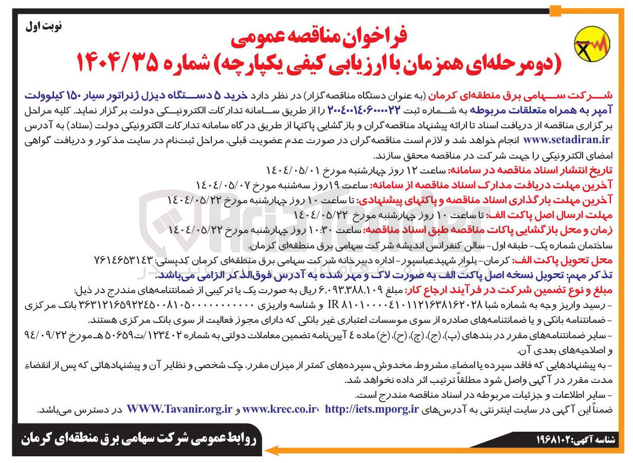تصویر کوچک آگهی خرید ۵ دستگاه دیزل ژنراتور سیار ۱۵۰ کیلوولت آمپر به همراه متعلقات مربوطه