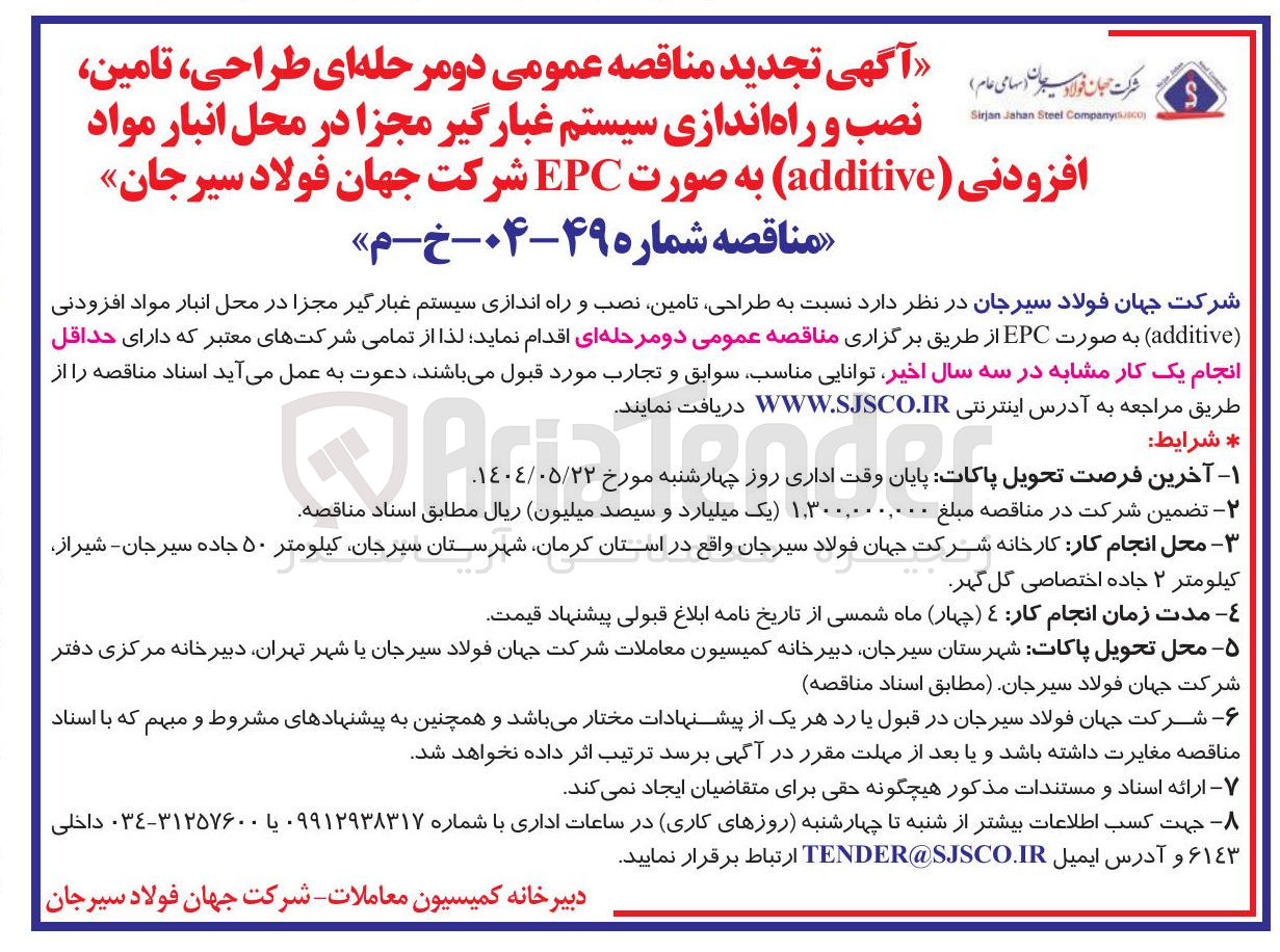 تصویر کوچک آگهی طراحی ، تامین نصب و راه اندازی سیستم غبارگیر مجزا 