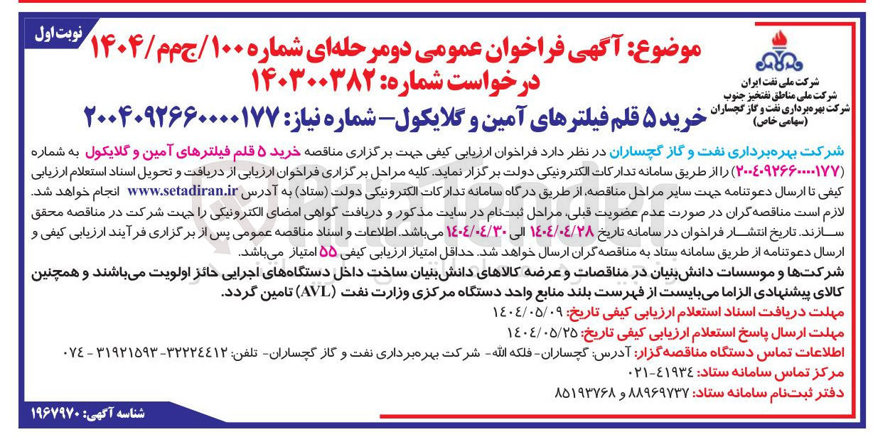 تصویر کوچک آگهی خرید ۵ قلم فیلترهای آمین و گلایکول