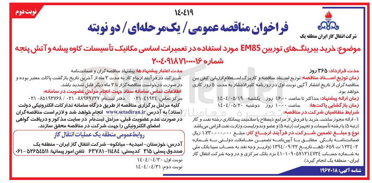 تصویر کوچک آگهی  خرید بیرینگهای توربین EM85