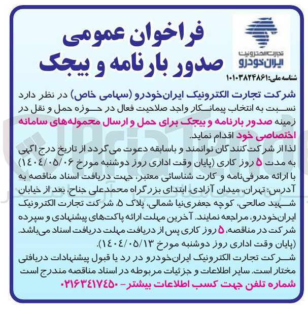 تصویر کوچک آگهی صدور بارنامه و بیجک برای حمل و ارسال محموله های سامانه اختصاصی