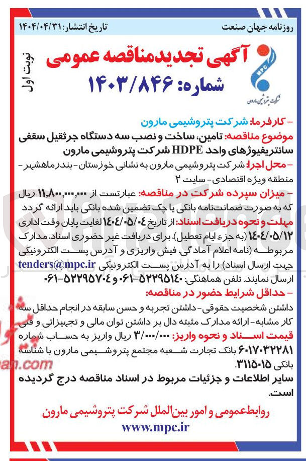 تصویر کوچک آگهی  تامین ساخت و نصب سه دستگاه جرثقیل سقفی سانتریفیوژهای واحد HDPE 