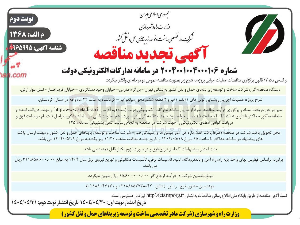 تصویر کوچک آگهی عملیات اجرایی روشنایی تونلها