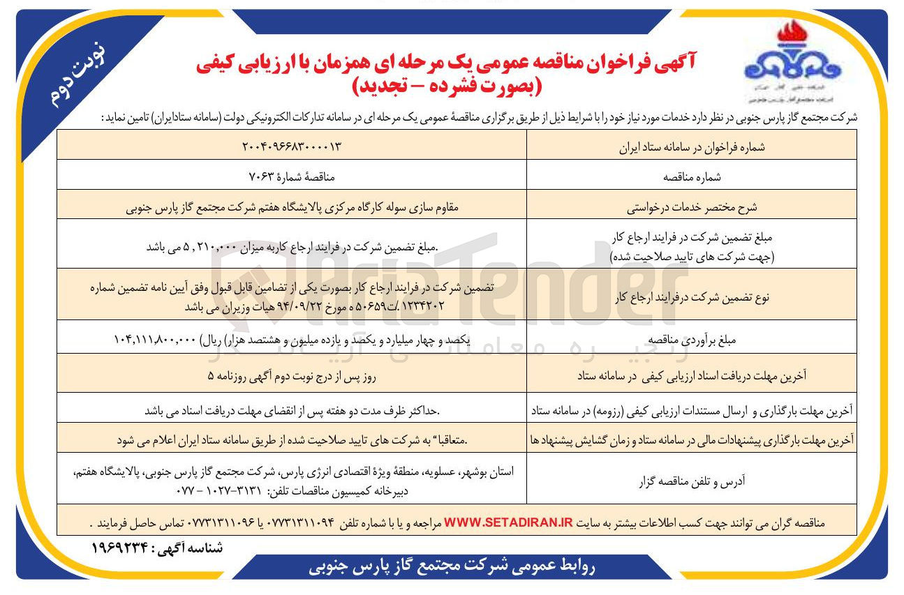 تصویر کوچک آگهی مقاوم سازی سوله کارگاه مرکزی 