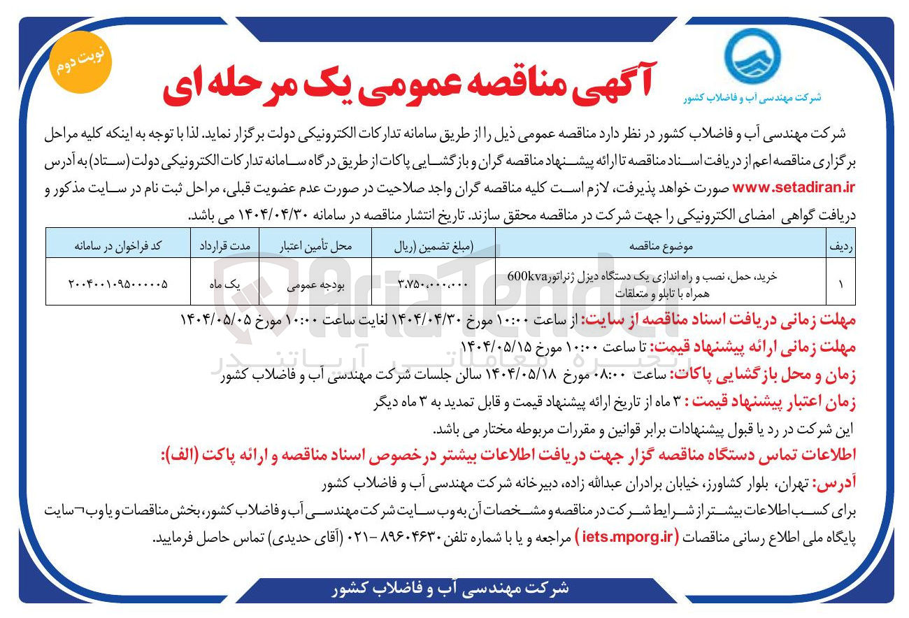 تصویر کوچک آگهی خرید ، حمل ، نصب و راه اندازی یک دستگاه دیزل ژنراتور 600kva همراه با تابلو و متعلقات 