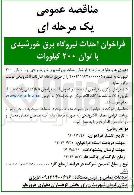 تصویر کوچک آگهی  احداث نیروگاه برق خورشیدی با توان ۲۰۰ کیلووات