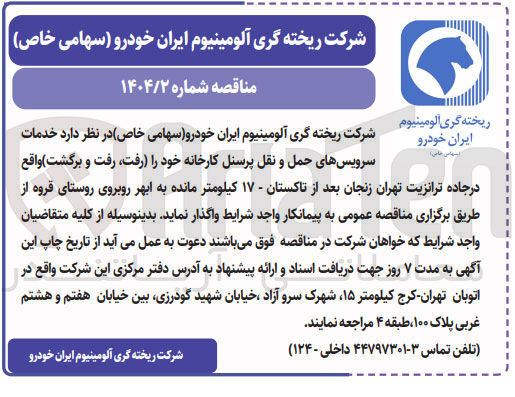 تصویر کوچک آگهی خدمات 
سرویسهای حمل و نقل پرسنل