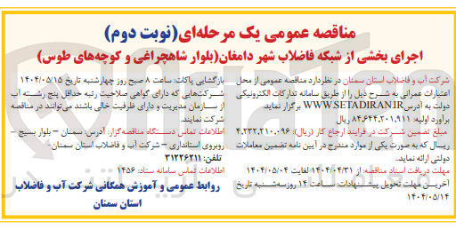 تصویر کوچک آگهی اجرای بخشی از شبکه فاضلاب