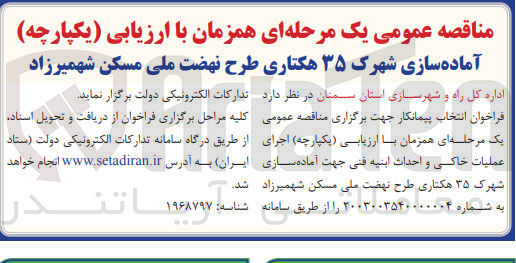تصویر کوچک آگهی آماده سازی شهرک ۳۵ هکتاری